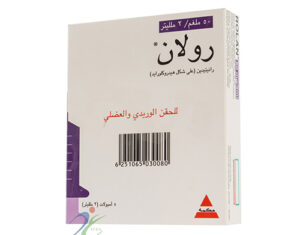 رولان حقن لعلاج قرحة المعدة والاثنى عشر Rolan Injection