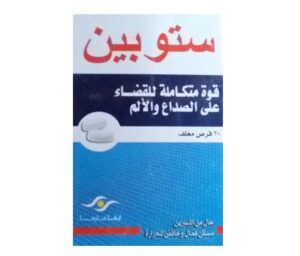 ستوبين أقراص مسكن للالم وخافض للحرارة Stopain Tablets